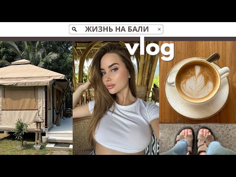 Видео: ЖИВУ В ДЖУНГЛЯХ В ПАЛАТКЕ | УХОД ЗА КОЖЕЙ ЛИЦА НА БАЛИ | ТРЕНИРОВКА В СПОРТЗАЛЕ