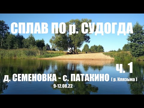 Видео: Сплав по р. Судогда от д. Семеновка часть 1