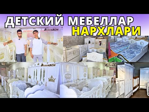 Видео: КЎРИНГ! ДЕТСКИЙ МЕБЕЛЛАР НАРХЛАРИ 2024 БОЛАЛАР УЧУН |  MANEJLAR DETSKIY MEBELLAR NARXLARI | АНДИЖОН