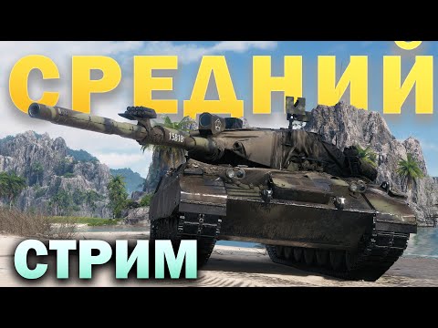 Видео: Средний стрим. От рака до статиста #2