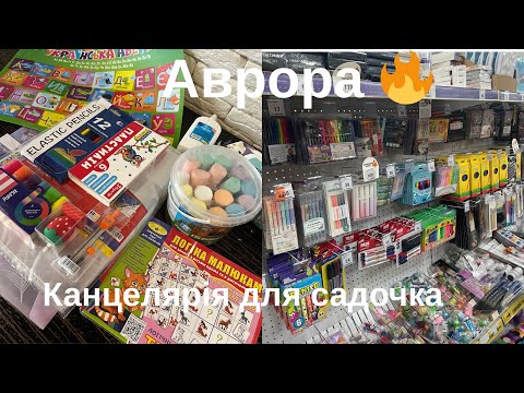 Видео: Аврора 🔥 Канцелярія для дитячого садочка