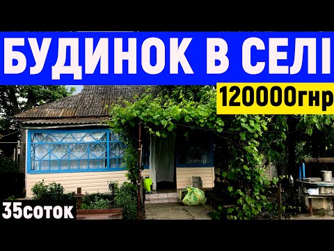 Видео: Огляд будинку в селі поруч з ставком за 120000грн ПРОДАЖ