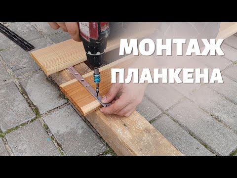 Видео: Как крепить планкен на фасад? #крепежзмейка #невидимыйкрепеж #крепеж #монтаж #планкен #фасад