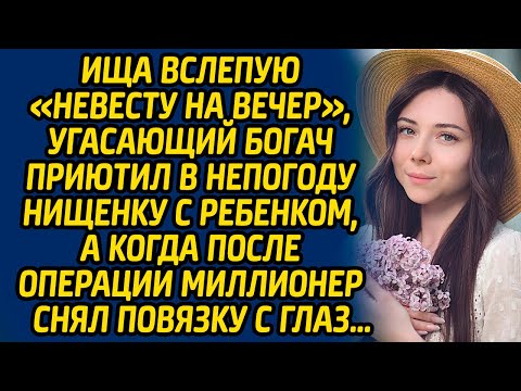 Видео: Ища вслепую «невесту на вечер», угасающий богач приютил в непогоду нищенку с ребенком, а когда после