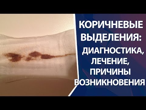 Видео: Коричневые выделения: диагностика, причины, лечения