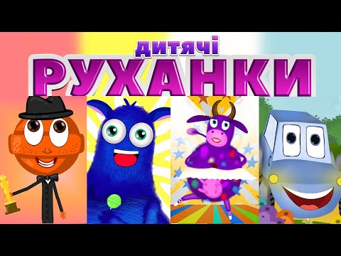 Видео: ДИТЯЧІ РУХАНКИ | Найкрутіші руханки від @savkonazar