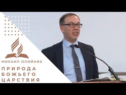 Видео: Природа Божьего Царствия | Проповедь - Михаил Олийник