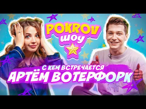 Видео: Кто нравится Тёме Вотерфорку? Личная жизнь и ПРОВОКАЦИОННЫЕ ВОПРОСЫ - POKROV ШОУ
