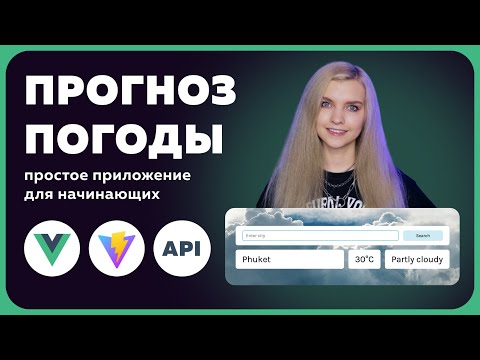 Видео: ✅ Пишем простое приложение на Vue за 30 минут