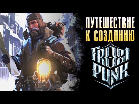 Видео: Путь к созданию Frostpunk  История 11 bit studios