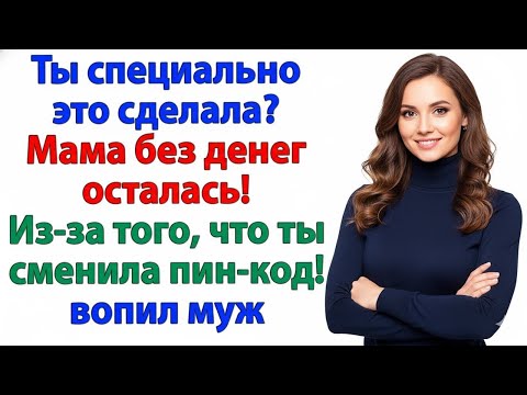 Видео: МУЖ ВЗВЫЛ: «МАМА БЕЗ ДЕНЕГ!» — Я ВЫГНАЛА СВЕКРОВЬ ВМЕСТЕ С ЛЕНТЯЕМ!
