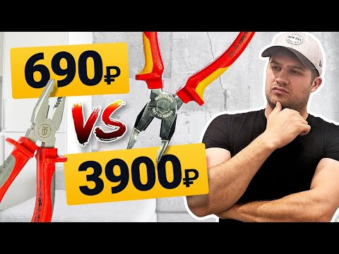 Видео: САМЫЕ ДОРОГИЕ ПЛОСКОГУБЦЫ VS Самые Дешевые! KNIPEX vs КВТ