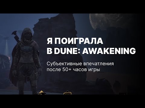 Видео: Я поиграла в Dune Awakening и мне это не понравилось