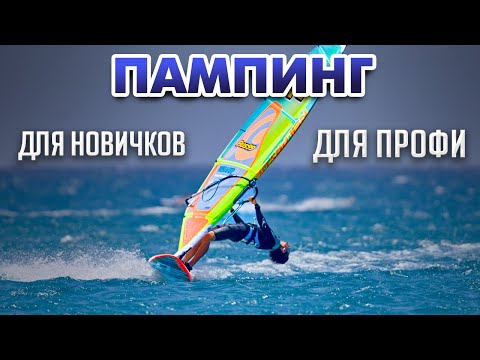 Видео: КАК РАЗГОНЯТЬСЯ при слабом ветре в виндсёрфинге