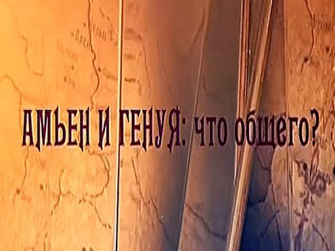 Видео: Амьен и Генуя, или Мощи Иоанна Крестителя