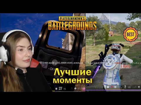 Видео: Лучшие моменты PUBG со стрима🔥Эпичные килы и живое общение 🌸