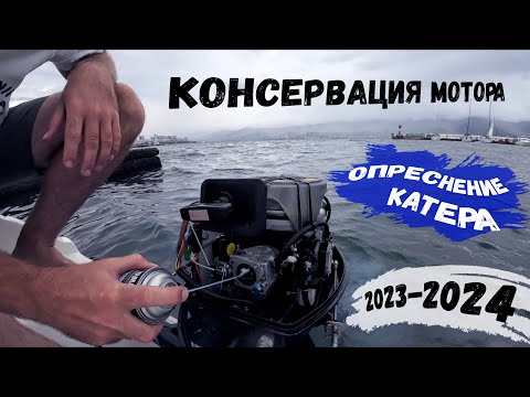 Видео: КОНСЕРВАЦИЯ 2-х тактного лодочного мотора / ОПРЕСНЕНИЕ морского катера