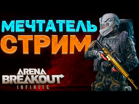 Видео: 🔴КОГДА-НИБУДЬ У МЕНЯ БУДЕТ 100МЛН! А ПОКА КАЙФУЕМ! : Arena Breakout: Infinite