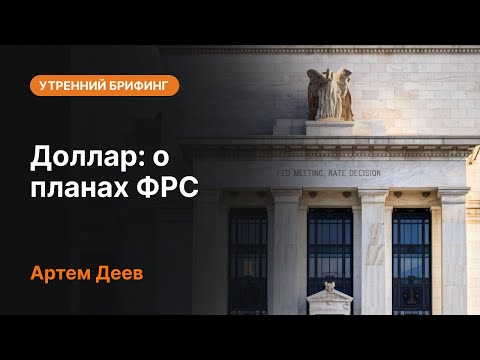 Видео: Доллар: о планах ФРС | AMarkets