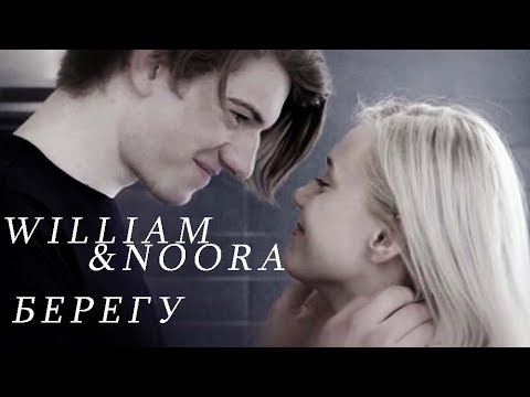 Видео: ▪ William & Noora / Вильям и Нура || Я берегу [Skam/Скам]