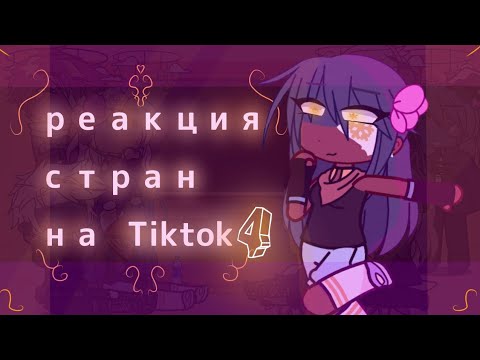 Видео: реакция стран на Tiktok [4/???] /countryhumans/gacha club