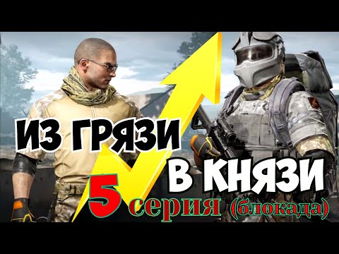 Видео: Из грязи в князи (блокада) Arena Breakout