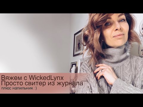 Видео: Вяжем с WickedLynx. Свитер из журнала. Просто бэби-кашемир и напильник :)