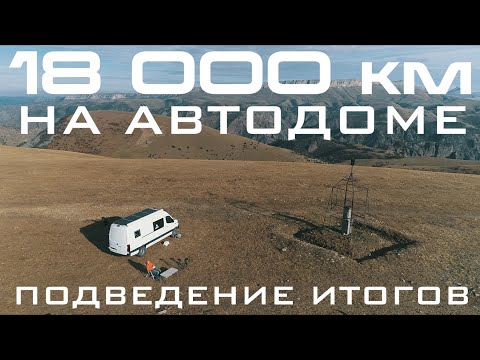 Видео: 18000км на автодоме Mercedes Sprinter 4x4. Наблюдения, поломки, первое ТО и общение с дилером.