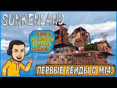 Видео: СКРАФТИЛ М14! РЕЙДЫ НА ОСТРОВА 3 ЛВЛА! ► Sunkenland #8