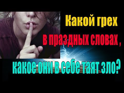 Видео: Какой грех   в праздных словах , какое они в себе таят зло? -  Пестов Николай Евграфович