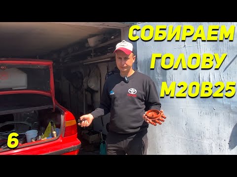 Видео: Финальная сборка мотора BMW E34 Собираем голову M20B25 - Ep06