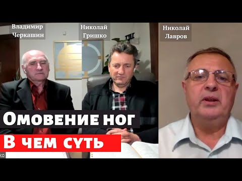Видео: Омовение ног  В чем суть.Николай Гришко, Владимир Черкашин, Николай Лавров.