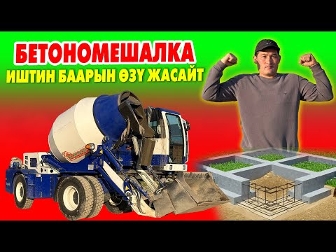 Видео: МИКСЕР БЕТОНОМЕШАЛКА менен БЕТОН куйдургула ~ Ишиңер ТЕЗ БҮТӨТ, убакыт үнөмдөлөт, жакшы аралашат