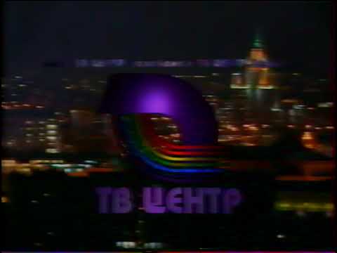 Видео: Программа передач и окончание эфира (ТВ Центр, 07.11.1998)