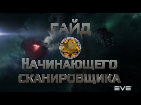 Видео: С чего начать скан? Фитинг кораблей [EVE Online] от Kosmicheskiy Oleg