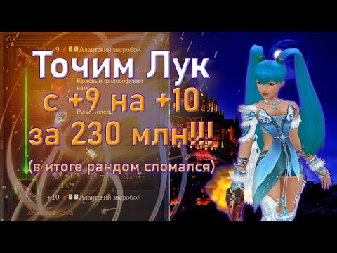 Видео: Royal Quest: Точим лук ⚡ на +10 🔥 за 230 млн 💰 (в итоге рандом сломался) 💥💣💥