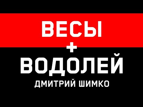 Видео: ВЕСЫ+ВОДОЛЕЙ - Совместимость -Астротиполог Дмитрий Шимко