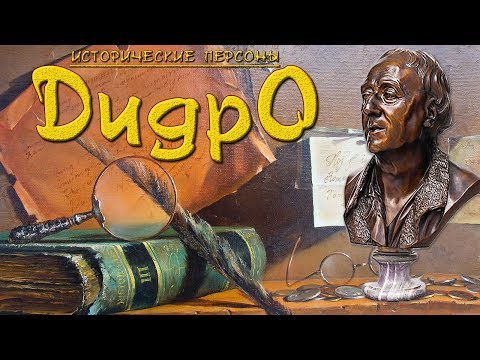 Видео: Дени Дидро. Повеса, ставший отцом первой энциклопедии. (рус.) Исторические личности