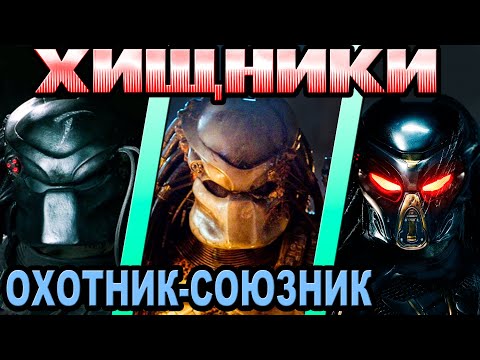 Видео: Хищник - кто лучший охотник-союзник [ОБЪЕКТ] Predator - who is the best hunter-ally, avp