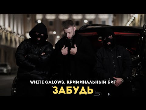 Видео: WHITE GALOWS, Криминальный бит - Забудь