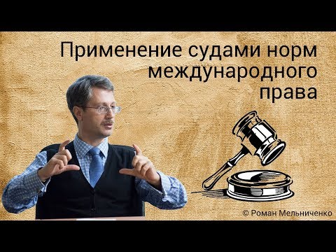Видео: Применение судами норм международного права