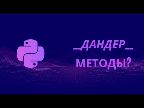Видео: Как называть переменные в Python?
