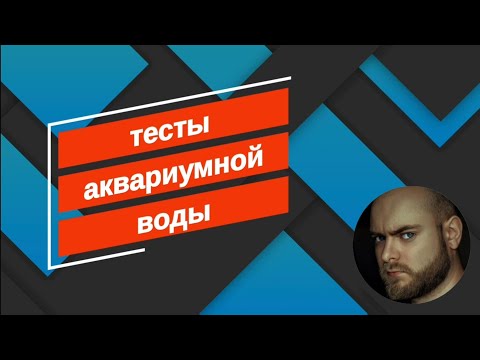 Видео: Тесты аквариумной воды.