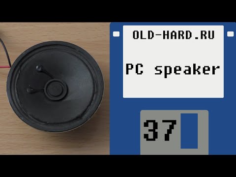 Видео: PC speaker (динамик ПК) (Old-Hard №37)