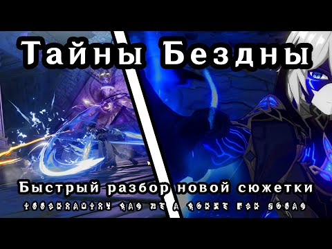 Видео: Новый сюжетный квест с Вестником Бездны | Фаст-подкаст | Genshin Impact