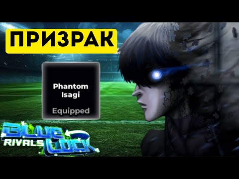 Видео: 👻Призрачный Исаги имба? Обзор на Phantom Isagi в Blue Lock Rivals