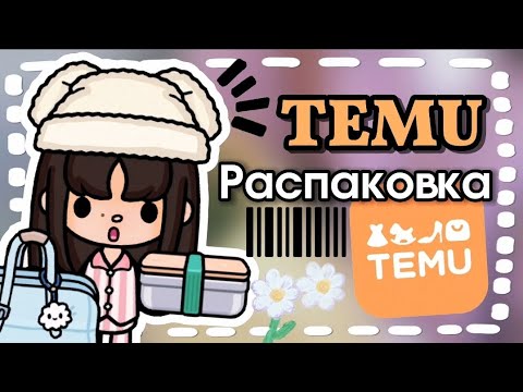 Видео: TEMU РАСПАКОВКА🧡