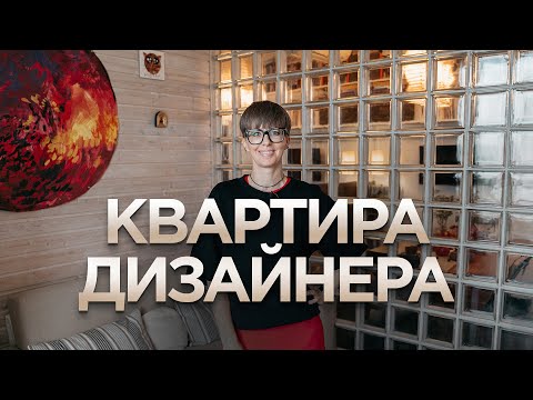 Видео: Как сделать трехкомнатную квартиру из однушки? РумТур по квартире дизайнера 56м²