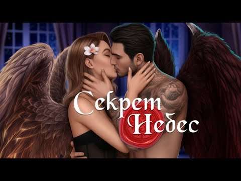 Видео: ГОРЯЧИЕ ИЗВИНЕНИЯ ОТ ЛЮЦИФЕРА/"Секрет Небес"😇😈 2 сезон 1 серия/ Клуб Романтики❤️