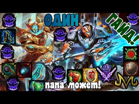 Видео: СМАЙТ | ГАЙД | ОДИН | ПАПА МОЖЕТ! НЕ ВСЕГДА ИСПОЛЬЗУЙ 1 И 2 ОДНОВРЕМЕННО!